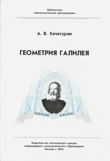 Александр Хачатурян - Геометрия Галилея Александр Хачатурян - Геометрия Галилея обложка книги