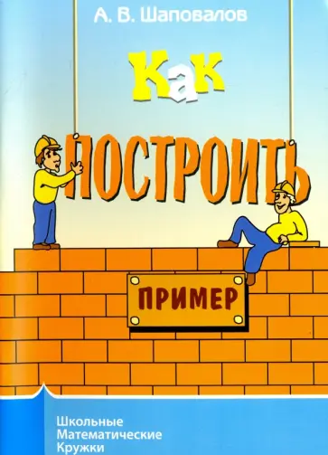 Александр Шаповалов - Как построить пример? обложка книги