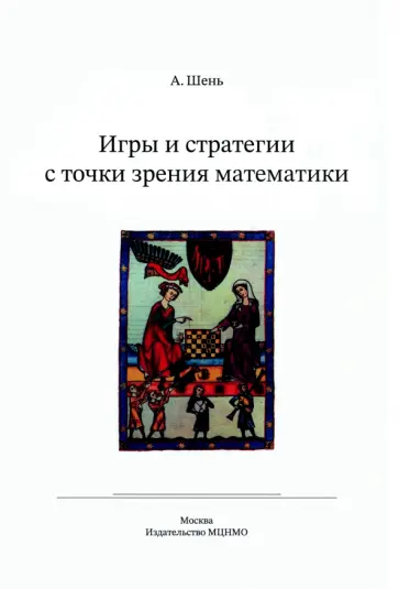 Александр Шень - Игры и стратегии с точки зрения математики обложка книги