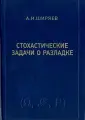 Ширяев Альберт Николаевич