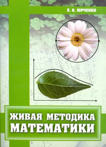 Евгений Юрченко - Живая методика математики обложка книги