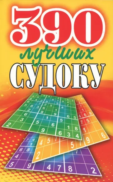 Юлия Николаева - 390 лучших судоку обложка книги