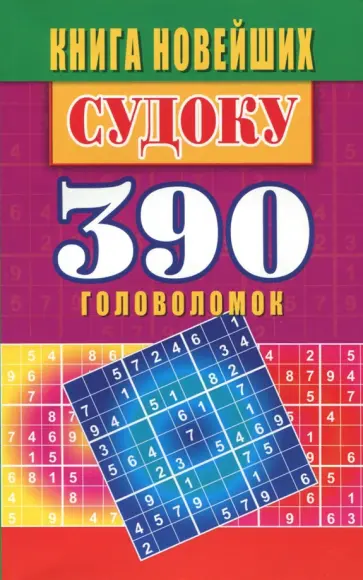Юлия Николаева - Книга новейших судоку. 390 головоломок обложка книги