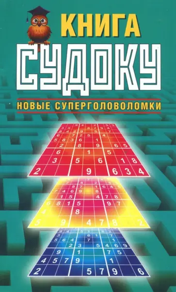 Юлия Николаева - Книга судоку. Новые суперголоволомки обложка книги