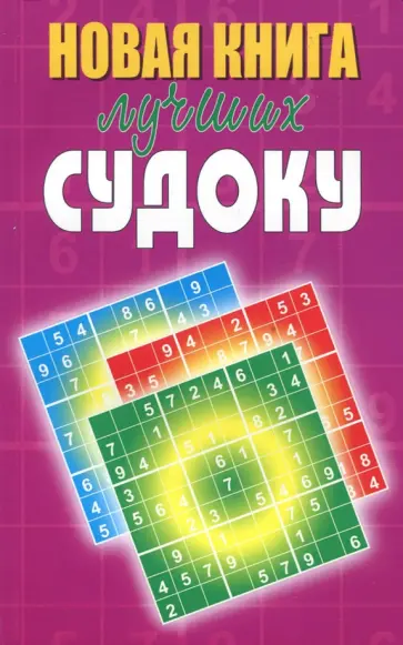 Юлия Николаева - Новая книга лучших судоку обложка книги