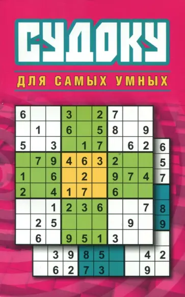 Юлия Николаева - Судоку для самых умных обложка книги