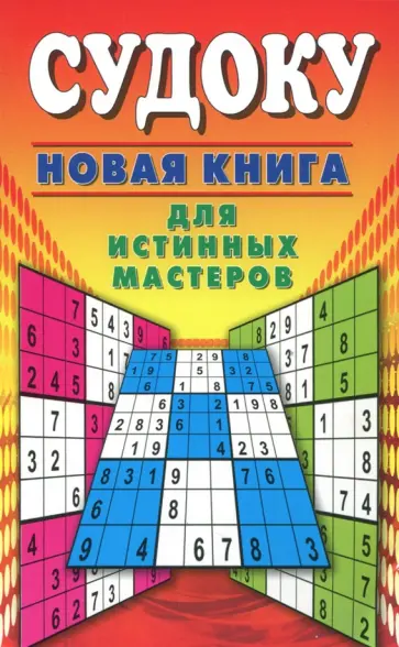 Юлия Николаева - Судоку. Новая книга для истинных мастеров обложка книги