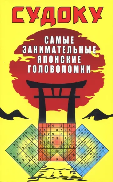 Юлия Николаева - Судоку. Самые занимательные японские головоломки обложка книги