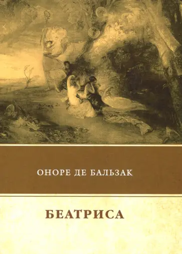 Оноре Бальзак - Беатриса Оноре Бальзак - Беатриса обложка книги