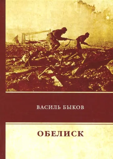 Василь Быков - Обелиск обложка книги