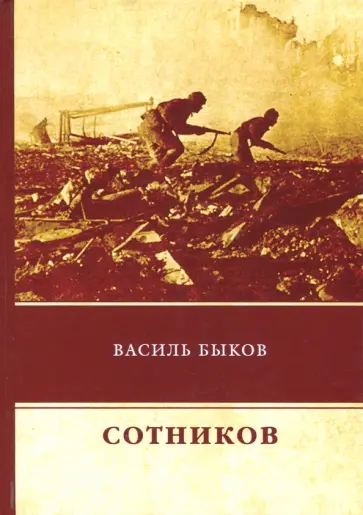 Василь Быков - Сотников обложка книги