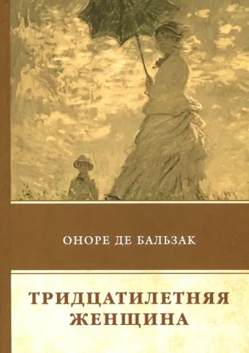Оноре Бальзак - Тридцатилетняя женщина обложка книги