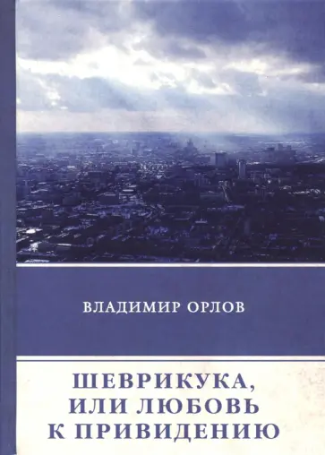 Владимир Орлов - Шеврикука, или Любовь к привидению обложка книги