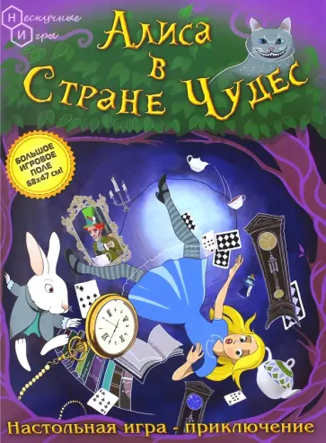А. Чупров - Настольная игра-приключение "Алиса в стране чудес" обложка книги