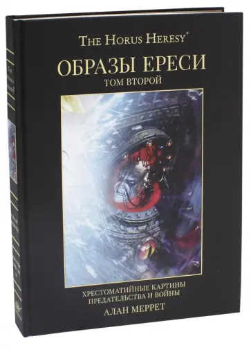 Алан Меррет - Артбук The Horus Heresy. Образы ереси. Том 2 Алан Меррет - Артбук The Horus Heresy. Образы ереси. Том 2 обложка книги