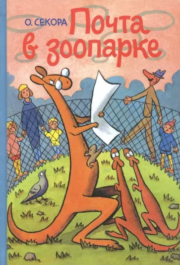 Ондржей Секора - Почта в зоопарке обложка книги