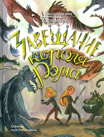 Екатерина Болдинова - Ника и Лика. Завещание короля Рэма обложка книги