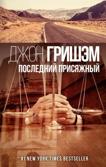 Джон Гришэм - Последний присяжный Джон Гришэм - Последний присяжный обложка книги