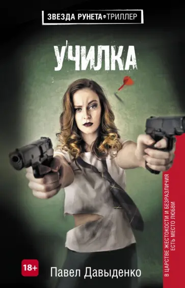 Павел Давыденко - Училка обложка книги