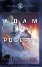 Робертс Адам