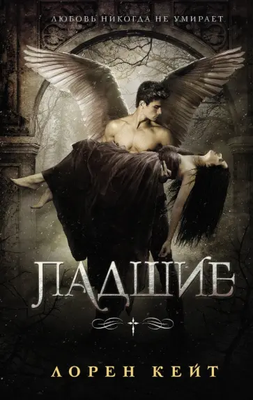 Лорен Кейт - Падшие Лорен Кейт - Падшие обложка книги