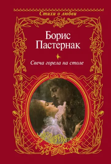 Борис Пастернак - Свеча горела на столе обложка книги