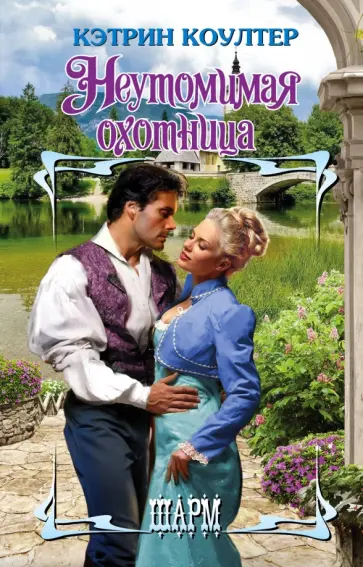 Кэтрин Коултер - Неутомимая охотница обложка книги