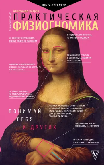 Александр Петров - Практическая физиогномика. Книга-тренажер Александр Петров - Практическая физиогномика. Книга-тренажер обложка книги