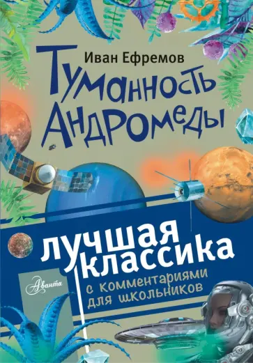Иван Ефремов - Туманность Андромеды Иван Ефремов - Туманность Андромеды обложка книги