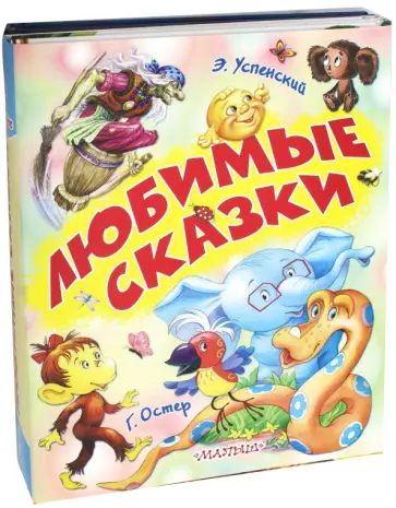 Успенский, Остер - Любимые сказки Успенский, Остер - Любимые сказки обложка книги