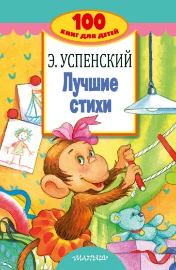 Эдуард Успенский - Лучшие стихи обложка книги