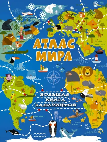 Алеся Третьякова - Атлас мира обложка книги