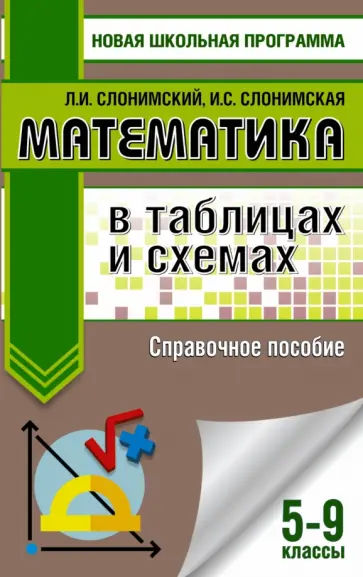 Слонимский, Слонимская - ОГЭ. Математика. 5-9 классы. В таблицах и схемах. Справочное пособие Слонимский, Слонимская - ОГЭ. Математика. 5-9 классы. В таблицах и схемах. Справочное пособие обложка книги