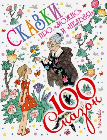 Михалков, Катаев - Сказки про "можно" и "нельзя" обложка книги