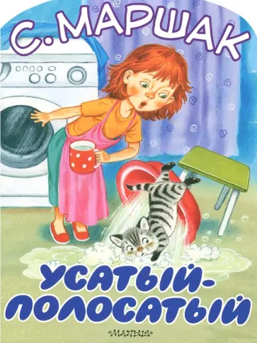 Самуил Маршак - Усатый-полосатый Самуил Маршак - Усатый-полосатый обложка книги