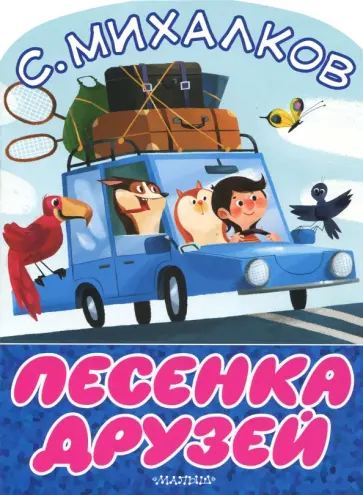 Сергей Михалков - Песенка друзей обложка книги
