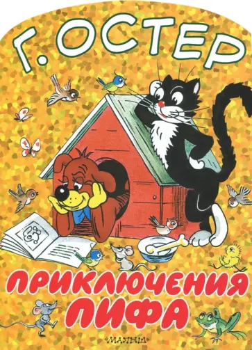 Григорий Остер - Приключения Пифа обложка книги