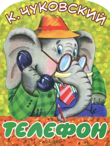 Корней Чуковский - Телефон Корней Чуковский - Телефон обложка книги