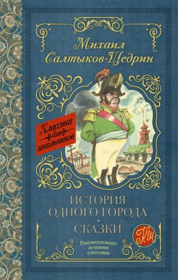 Михаил Салтыков-Щедрин - История одного города. Сказки обложка книги