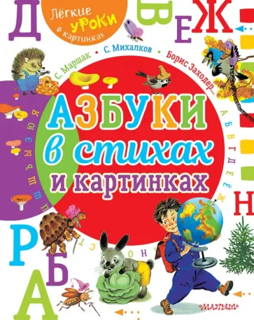 Михалков, Заходер - Азбуки в стихах и картинках обложка книги