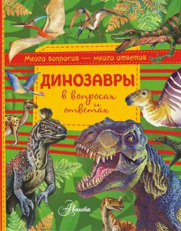 Виктор Громов - Динозавры в вопросах и ответах Виктор Громов - Динозавры в вопросах и ответах обложка книги