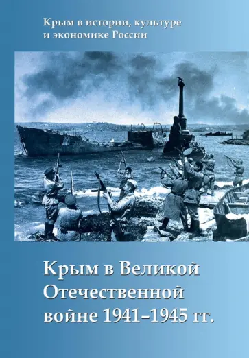 Крым в Великой Отечественной войне 1941-1945 гг. Крым в Великой Отечественной войне 1941-1945 гг. обложка книги