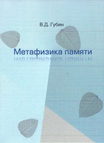Валерий Губин - Метафизика памяти Валерий Губин - Метафизика памяти обложка книги