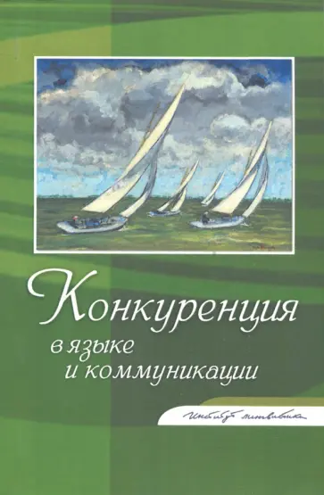 Алпатов, Федорова - Конкуренция в языке и коммуникации Алпатов, Федорова - Конкуренция в языке и коммуникации обложка книги