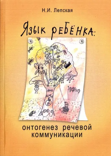 Наталия Лепская - Язык ребенка. Онтогенез речевой коммуникации обложка книги