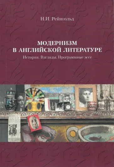 Наталья Рейнгольд - Модернизм в английской литературе. История. Взгляды Наталья Рейнгольд - Модернизм в английской литературе. История. Взгляды обложка книги
