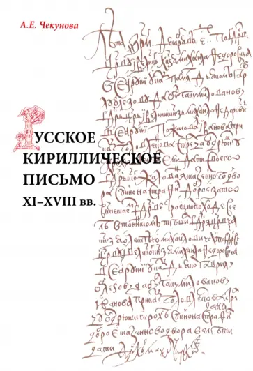 Антонина Чекунова - Русское кириллическое письмо XI-XVIII вв. Учебное пособие обложка книги