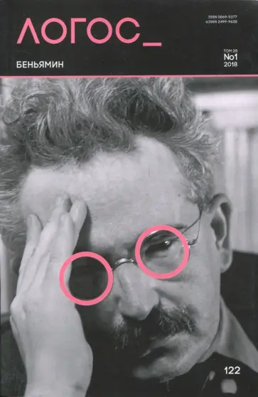 Журнал "Логос" №1 (119). 2018 обложка книги