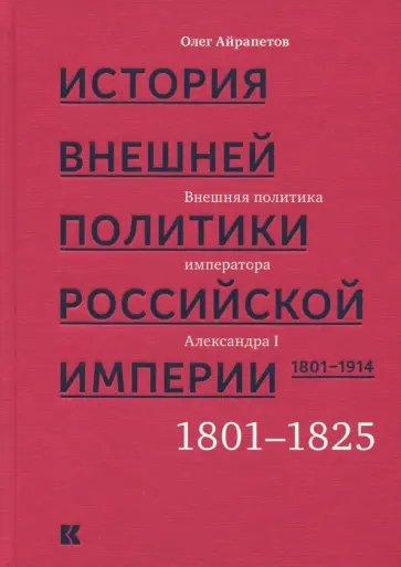 Олег Айрапетов - История внешней политики Российской империи 1801-1914. Том 1 Олег Айрапетов - История внешней политики Российской империи 1801-1914. Том 1 обложка книги