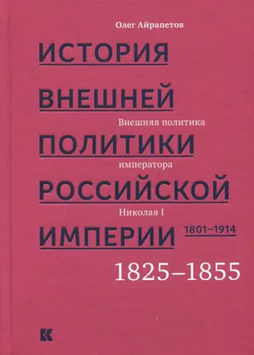 Олег Айрапетов - История внешней политики Российской империи 1801-1914. Том 2 Олег Айрапетов - История внешней политики Российской империи 1801-1914. Том 2 обложка книги
